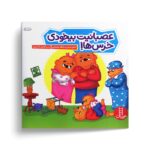 کتاب عصبانیت بیخودی خرس ها (خانواده خرسی) اثر استن و جن و مایک برنستین ترجمه کیارش شادمهری نشر نردبان - تصویر 2