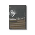کتاب زندگی در روایت (پل آستر در گفت و گو با آی بی زیگومفلت) اثر آی بی زیگومفلت ترجمه شهرزاد لولاچی نشر افق - تصویر 2
