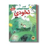 کتاب قصه کوچولو موچولوی نخودی (قصه های نخودی 1) اثر دیوید کالی ترجمه رضی هیرمندی نشر افق - تصویر 2