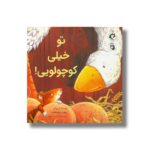 کتاب تو خیلی کوچولویی اثر شن رودی ترجمه مهسا محمدحسینی نشر بازی و اندیشه - تصویر 2