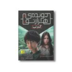 کتاب کد تب (دونده هزارتو 5) اثر جیمز دشنر ترجمه ملیکا خوش نژاد نشر افق
