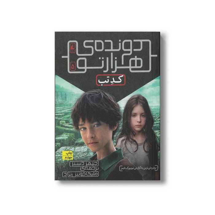کتاب کد تب (دونده هزارتو 5) اثر جیمز دشنر ترجمه ملیکا خوش نژاد نشر افق کتاب کد تب (دونده هزارتو 5) اثر جیمز دشنر ترجمه ملیکا خوش نژاد نشر افق - تصویر 1