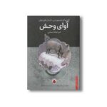 کتاب آوای وحش (گفت و گو با مشهورترین داستان های جهان) اثر جک لندن ترجمه محمد قصاع نشر شهر قلم - تصویر 3