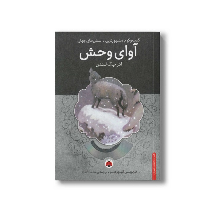 کتاب آوای وحش (گفت و گو با مشهورترین داستان های جهان) اثر جک لندن ترجمه محمد قصاع نشر شهر قلم کتاب آوای وحش (گفت و گو با مشهورترین داستان های جهان) اثر جک لندن ترجمه محمد قصاع نشر شهر قلم - تصویر 1