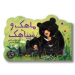 کتاب ماهک و سیاهک (کتاب های چهار فصل) اثر علی اصغر سیدآبادی نشر شهر قلم - تصویر 3