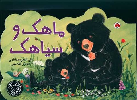 کتاب ماهک و سیاهک (کتاب های چهار فصل) اثر علی اصغر سیدآبادی نشر شهر قلم کتاب ماهک و سیاهک (کتاب های چهار فصل) اثر علی اصغر سیدآبادی نشر شهر قلم - تصویر 1