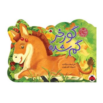 کتاب گورخر گم شده (کتاب های چهار فصل) اثر علی اصغر سیدآبادی نشر شهر قلم کتاب گورخر گم شده (کتاب های چهار فصل) اثر علی اصغر سیدآبادی نشر شهر قلم - تصویر 1