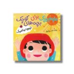 کتاب ترمودینامیک (علوم بزرگ برای بچه های کوچک) اثر روث اسپایرو ترجمه حمیده جمالی هنجنی نشر شهر قلم - تصویر 3