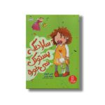 کتاب سارا دیگه پستونک نمی خوره اثر جنی البوم ترجمه مژگان کرمی نشر نردبان - تصویر 2