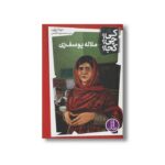 کتاب ملاله یوسف زی (کی چی کجا) اثر دینا براون ترجمه محمدرضا افضلی نشر نردبان - تصویر 2