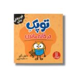 کتاب توپک در خانه ماندن (فوت و فن زندگی) اثر دایان آلبر ترجمه هایده کروبی نشر نردبان - تصویر 3