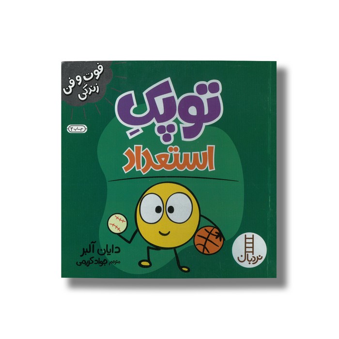 کتاب توپک استعداد (فوت و فن زندگی) اثر دایان آلبر ترجمه جواد کریمی نشر نردبان کتاب توپک استعداد (فوت و فن زندگی) اثر دایان آلبر ترجمه جواد کریمی نشر نردبان - تصویر 1