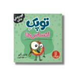 کتاب توپک احساس ها (فوت و فن زندگی) اثر دایان آلبر ترجمه جواد کریمی نشر نردبان - تصویر 3
