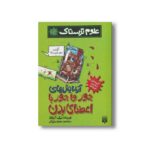 کتاب آزمایش های جور وا جور با اعضای بدن (علوم ترسناک) اثر نیک آرنولد ترجمه محمود مزینانی نشر پیدایش - تصویر 2