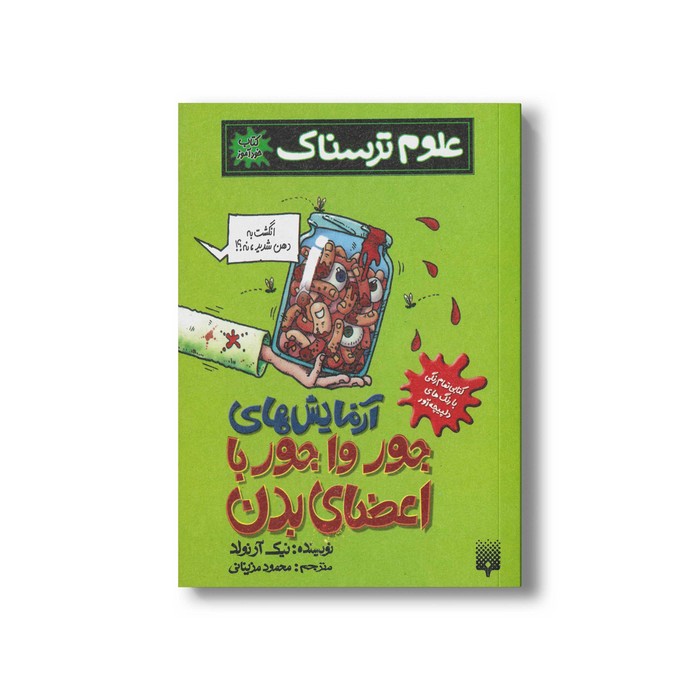 کتاب آزمایش های جور وا جور با اعضای بدن (علوم ترسناک) اثر نیک آرنولد ترجمه محمود مزینانی نشر پیدایش کتاب آزمایش های جور وا جور با اعضای بدن (علوم ترسناک) اثر نیک آرنولد ترجمه محمود مزینانی نشر پیدایش - تصویر 1