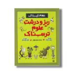 کتاب ریز و درشت علوم ترسناک (علوم ترسناک) اثر نیک آرنولد ترجمه محمود مزینانی نشر پیدایش - تصویر 2