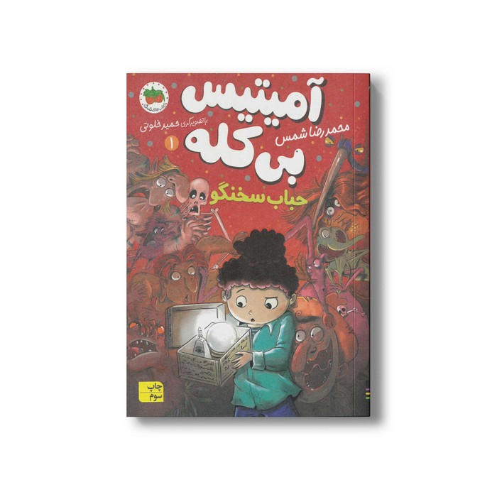 کتاب حباب سخنگو (آمیتیس بی کله 1) اثر محمدرضا شمس نشر افق کتاب حباب سخنگو (آمیتیس بی کله 1) اثر محمدرضا شمس نشر افق - تصویر 1