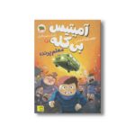 کتاب معلم پرنده (آمیتیس بی کله 2) اثر محمدرضا شمس نشر افق - تصویر 2