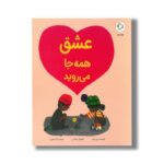 کتاب عشق همه جا می روید اثر بری تیمز ترجمه نادیا صابری نشر بازی و اندیشه - تصویر 2