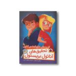 کتاب قدرت های خارق العاده آناتول (تحقیق های آناتول بریستول) اثر سوفی لاروش ترجمه نیلوفر اکبری نشر شهر قلم - تصویر 2