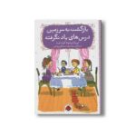 کتاب بازگشت به سرزمین درس های یاد نگرفته اثر لی یا باریسونا گراسکینا ترجمه سیده مهنا سید آقایی رضایی نشر شهر قلم - تصویر 2
