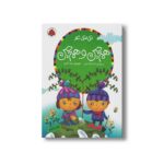 کتاب هم چین و هم چین (اتل متل شعر) اثر ناصر کشاورز نشر شهر قلم - تصویر 2
