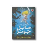 کتاب عملیات آشغال دماغ (ماجراهای عجیب مابل جونز) اثر ویل مبیت ترجمه محمدحسین واقف نشر شهر قلم - تصویر 2