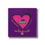 کتاب مادربزرگ ها (دنیای دوست داشتنی من) اثر تاد پار ترجمه شقایق خوش نشین نشر شهر قلم - تصویر 3