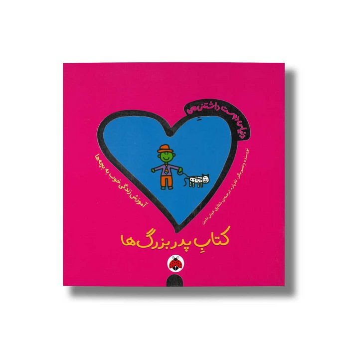 کتاب پدربزرگ ها (دنیای دوست داشتنی من) اثر تاد پار ترجمه شقایق خوش نشین نشر شهر قلم کتاب پدربزرگ ها (دنیای دوست داشتنی من) اثر تاد پار ترجمه شقایق خوش نشین نشر شهر قلم - تصویر 1