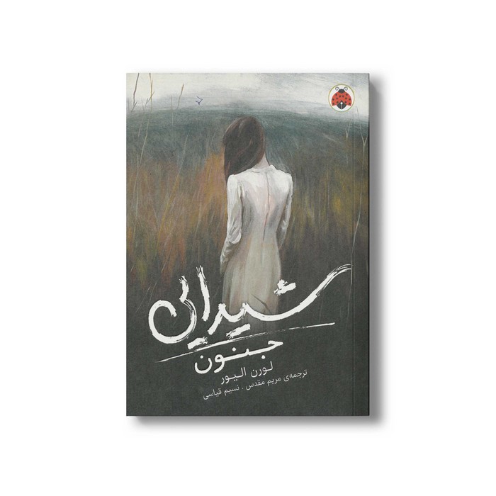 کتاب جنون (شیدایی 1) اثر لورن الیور ترجمه مریم مقدس و نسیم قیاسی نشر شهر قلم کتاب جنون (شیدایی 1) اثر لورن الیور ترجمه مریم مقدس و نسیم قیاسی نشر شهر قلم - تصویر 1