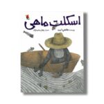 کتاب اسکلت ماهی اثر طاهره ایبد نشر میچکا - تصویر 2