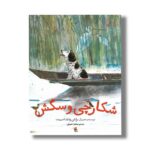 کتاب شکارچی و سگش اثر برایان وایلد اسمیت ترجمه مجید عمیق نشر میچکا - تصویر 3