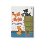 کتاب گربه خرابکار و هاپوی بیچاره اثر نیک بروئل ترجمه فرمهر منجزی نشر میچکا - تصویر 3