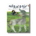 کتاب بره و پروانه اثر آرنولد ساندگارد ترجمه مجید عمیق نشر میچکا - تصویر 3