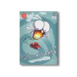 کتاب ویزگول از اون بالاها (مگسک و پسرک) اثر تد آرنولد ترجمه عرفان حسن زاده نشر پرتقال - تصویر 3