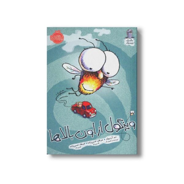 کتاب ویزگول از اون بالاها (مگسک و پسرک) اثر تد آرنولد ترجمه عرفان حسن زاده نشر پرتقال - تصویر 3