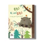 کتاب خرس خرس است مگر وقت هایی که خرس نیست اثر کارل نیوسن ترجمه محمد آرا نشر واله