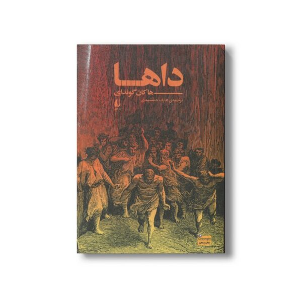 کتاب داها اثر هاکان گوندای ترجمه عارف جمشیدی نشر افق - Image 2