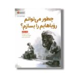 کتاب چطور می توانم رویاهایم را بسازم اثر کوبی یامادا ترجمه فرمهر منجزی نشر مهرسا - تصویر 3