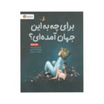 کتاب برای چه به این جهان آمده ای اثر کوبی یامادا نشر مهرسا - تصویر 2