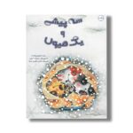 کتاب سه پیشی و یک هیولا اثر سارا شاهین کانات ترجمه نازلی خلیلی صفا نشر برکه - تصویر 3