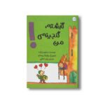 کتاب گذشته گنجینه من اثر سیلوی ژیراده ترجمه زهره ناطقی نشر برکه - تصویر 2