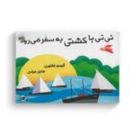 کتاب نی نی با کشتی به سفر می رود اثر گیسو فغفوری نشر گوین - تصویر 2