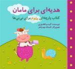 کتاب هدیه ای برای مامان (کمجموعه علوم برای نی نی ها) اثر گیسو فغفوری نشر گوین - تصویر 2