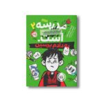 کتاب مدرسه...است لطفا جای خالی را پر کنید 2 (به دادم برسین) اثر جیمز پترسون و کریس تبتس ترجمه امیر حسین دانشور کیان نشر پرتقال - تصویر 2