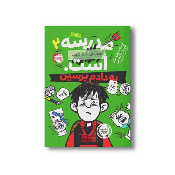 کتاب مدرسه...است لطفا جای خالی را پر کنید 2 (به دادم برسین) اثر جیمز پترسون و کریس تبتس ترجمه امیر حسین دانشور کیان نشر پرتقال - تصویر 2