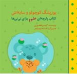 کتاب یوزپلنگ کوچولو و سایه اش (مجموعه علوم برای نی نی ها) اثر گیسو فغفوری نشر گوین - تصویر 2