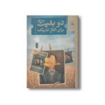 کتاب دو بلیت برای اتاق تاریک اثر مهسا لزگی نشر کتاب چ - تصویر 2