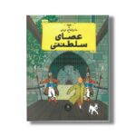کتاب ماجراهای تن تن عصای سلطنتی اثر هرژه ترجمه نادر تکمیل همایون نشر کتاب چ - تصویر 3