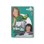کتاب روز سوپ (آشپز کوچولو 1) اثر ملیسا ایوای ترجمه محبوبه نجف خانی نشر کتاب پرنده - تصویر 3